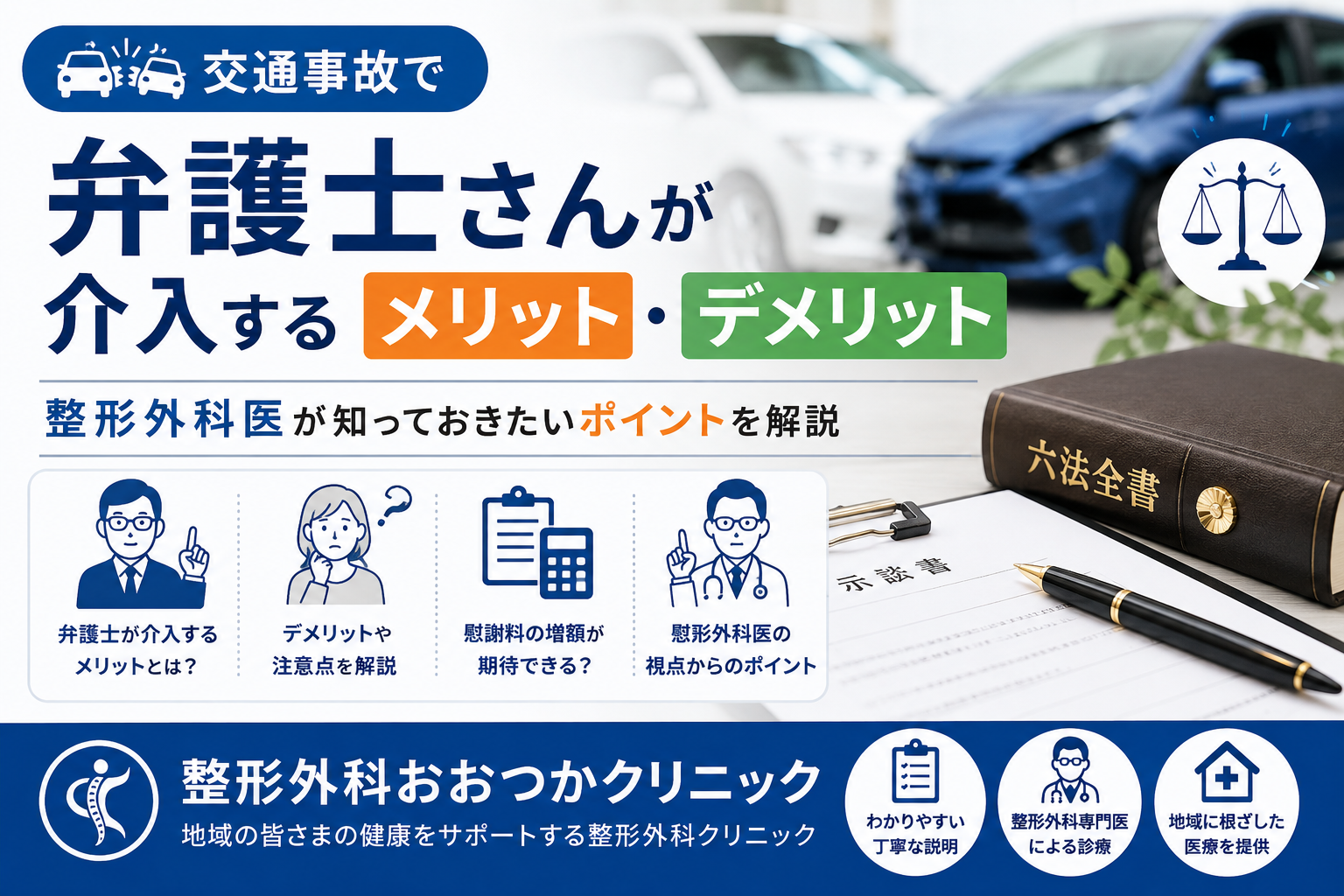 交通事故で弁護士さんが介入するメリット・デメリット｜整形外科医が知っておきたいポイントを解説