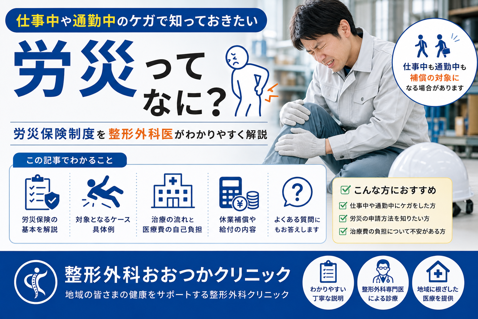 労災ってなに？｜仕事中や通勤中のケガで知っておきたい労災保険制度を整形外科医がわかりやすく解説