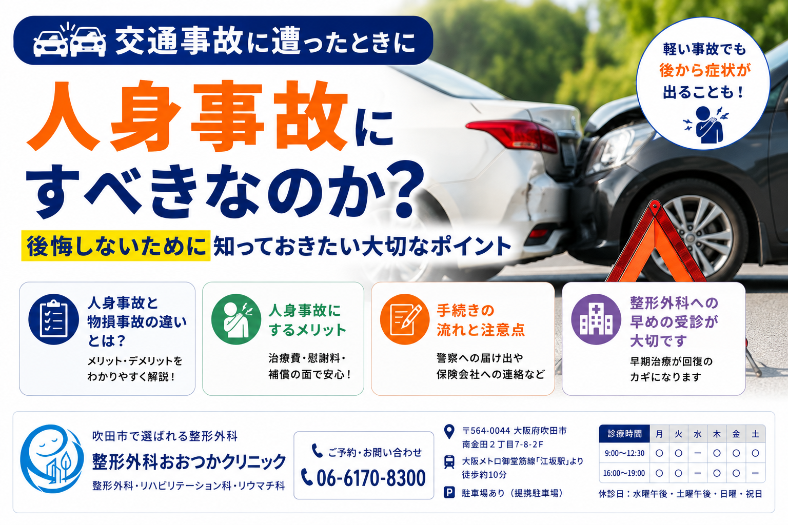 交通事故に遭ったときに人身事故にすべきなのか？｜後悔しないために知っておきたい大切なポイント