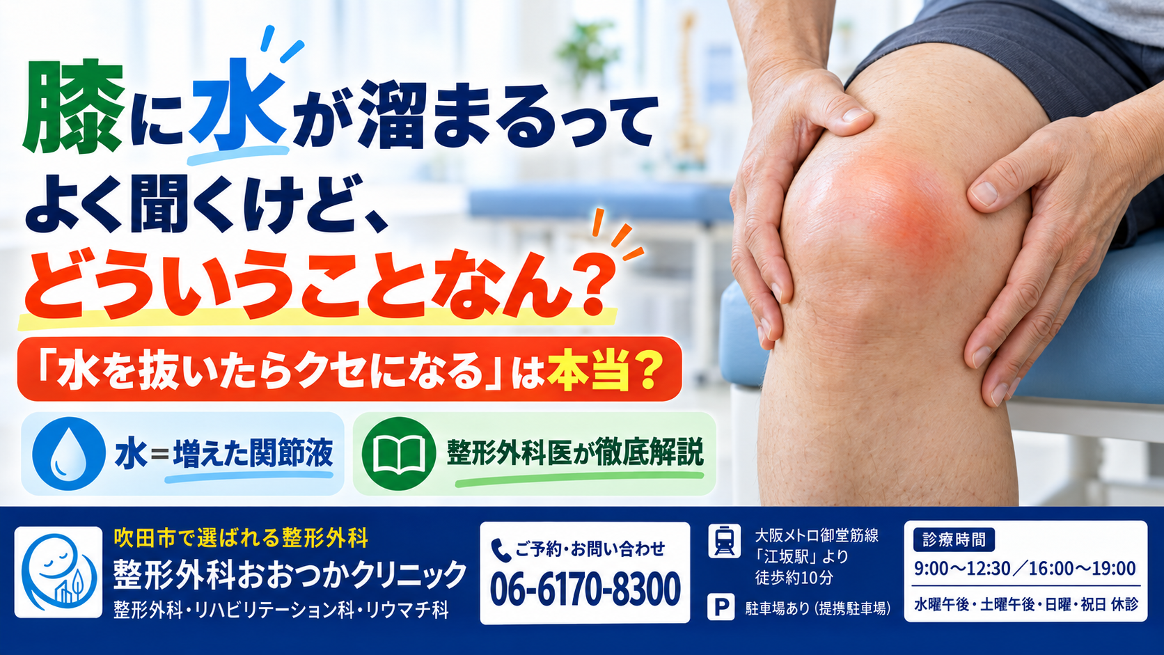 膝に水が溜まるってよく聞くけど、どういうことなん？｜「水を抜いたらクセになる」は本当？整形外科医が徹底解説