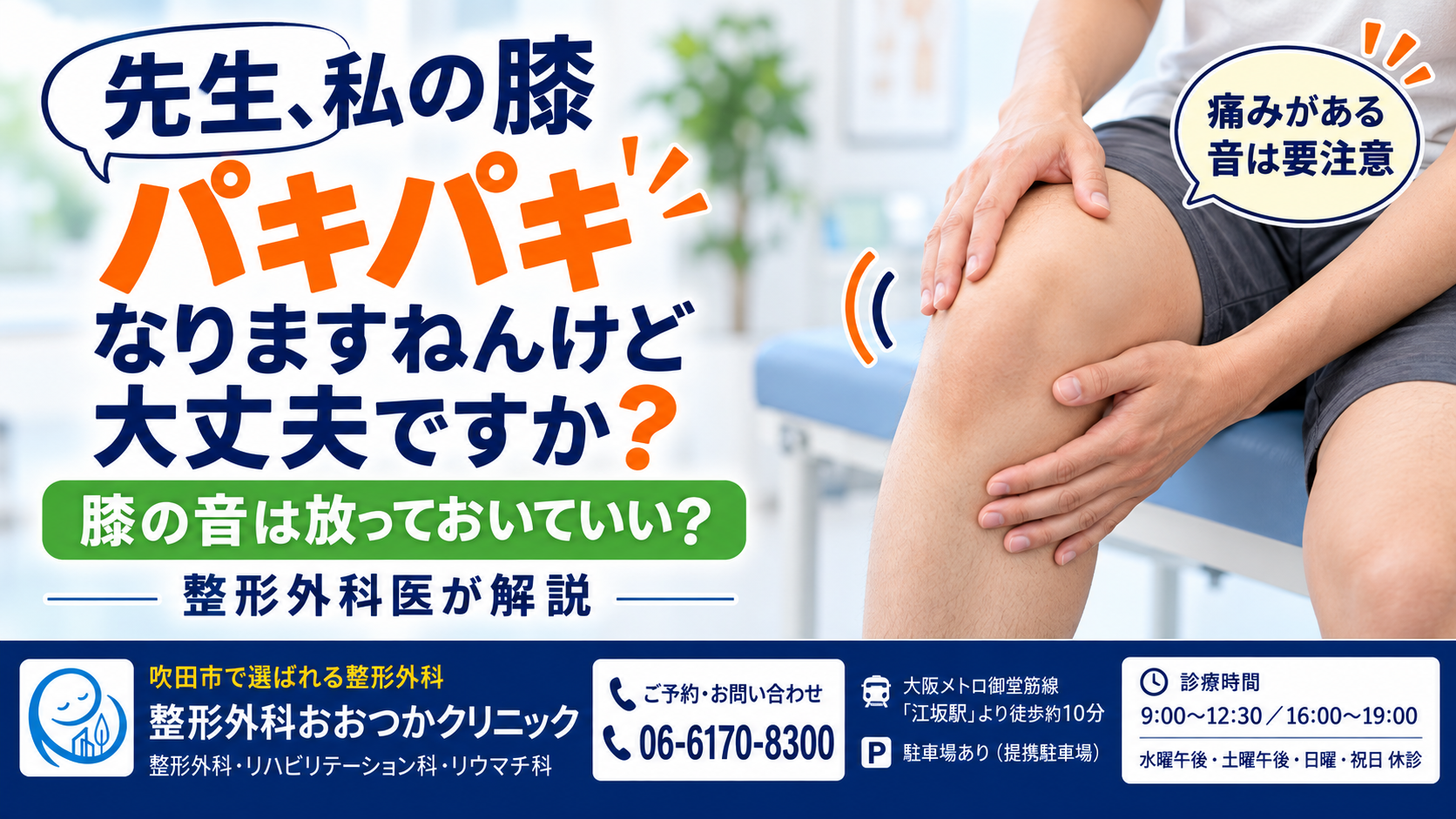 先生、私の膝パキパキなりますねんけど大丈夫ですか？｜膝の音は放っておいていい？整形外科医が解説