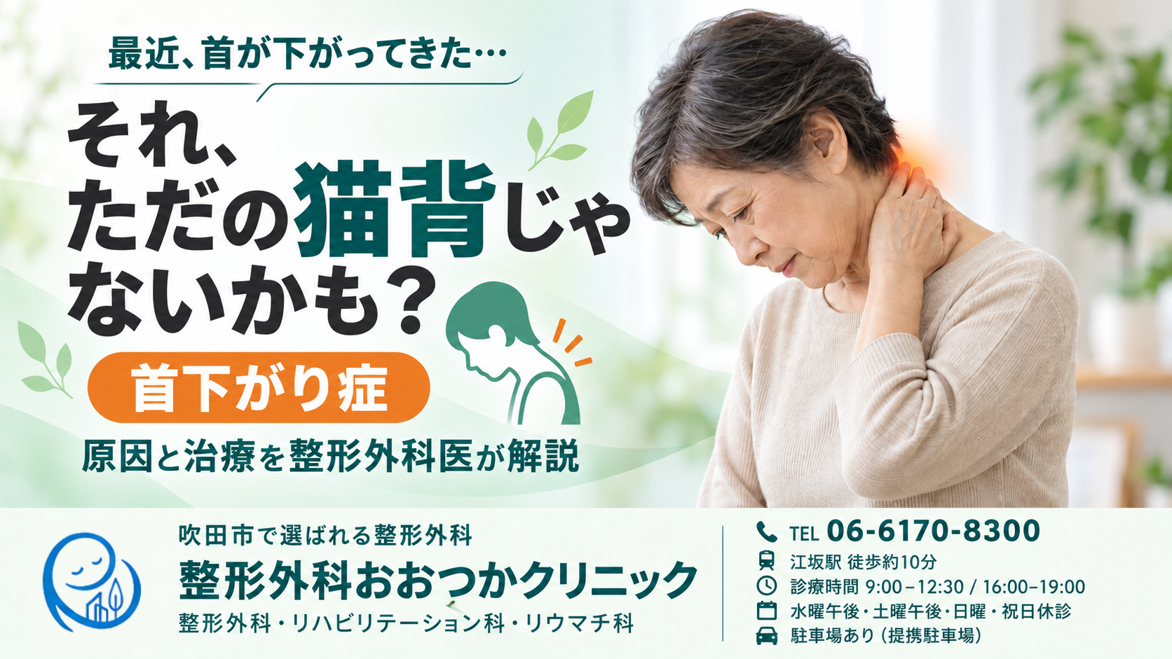 「最近、首が下がってきた…」それ、ただの猫背じゃないかも？｜首下がり症の原因と治療を整形外科医が解説