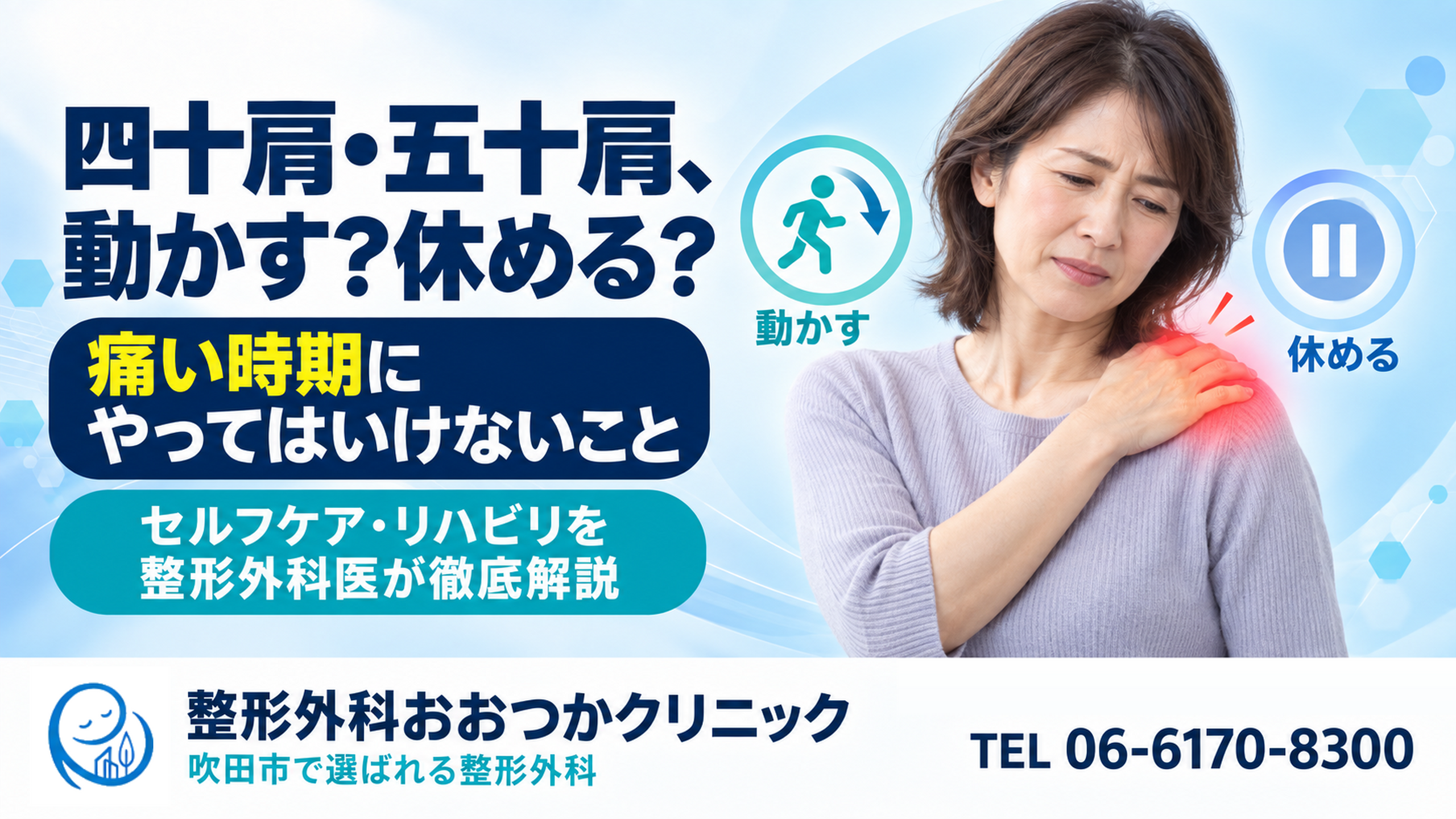 四十肩・五十肩、動かす？休める？｜痛い時期にやってはいけないこと・セルフケア・リハビリを整形外科医が徹底解説